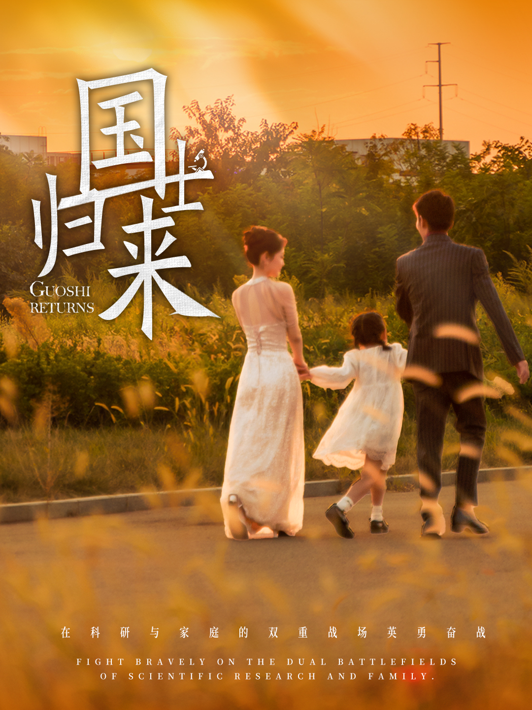 国士归来 第3集