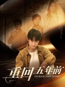 重回五年前 第77集