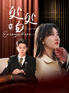 处处吻 第22集