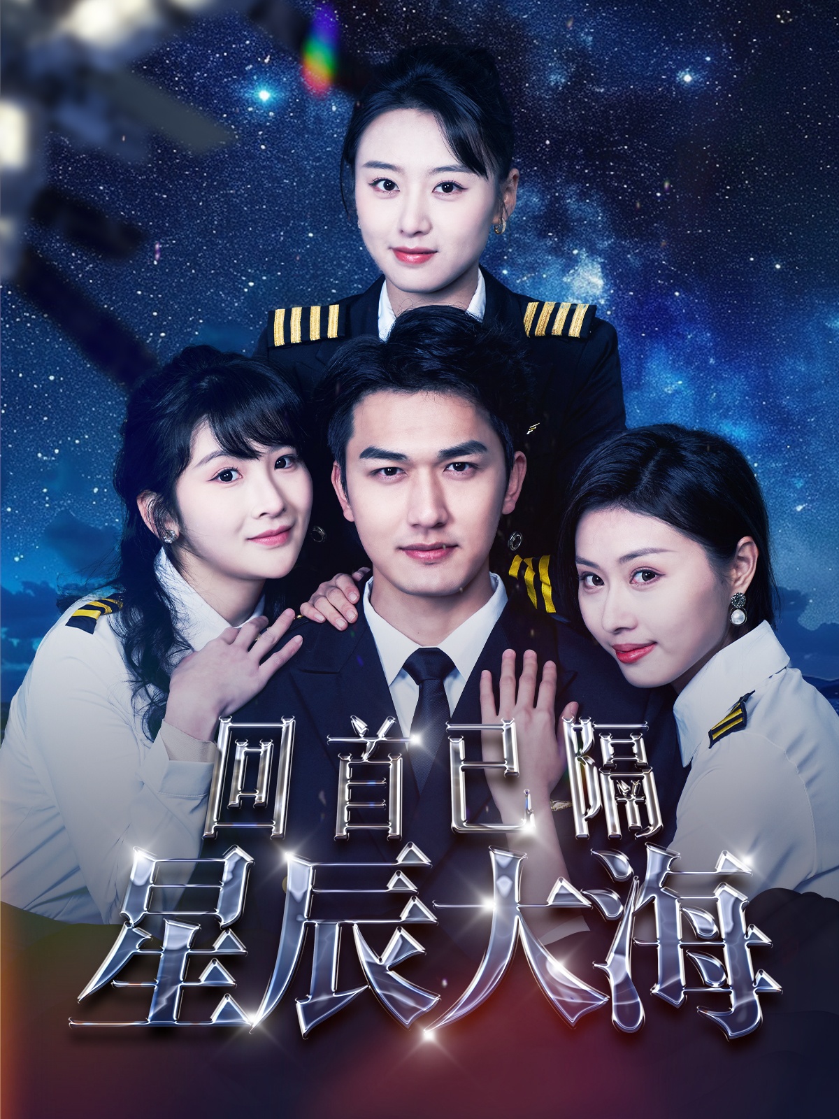 回首已隔星辰大海 第35集