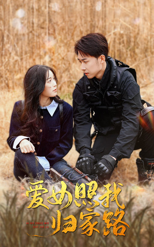 爱女照我归家路 第1集