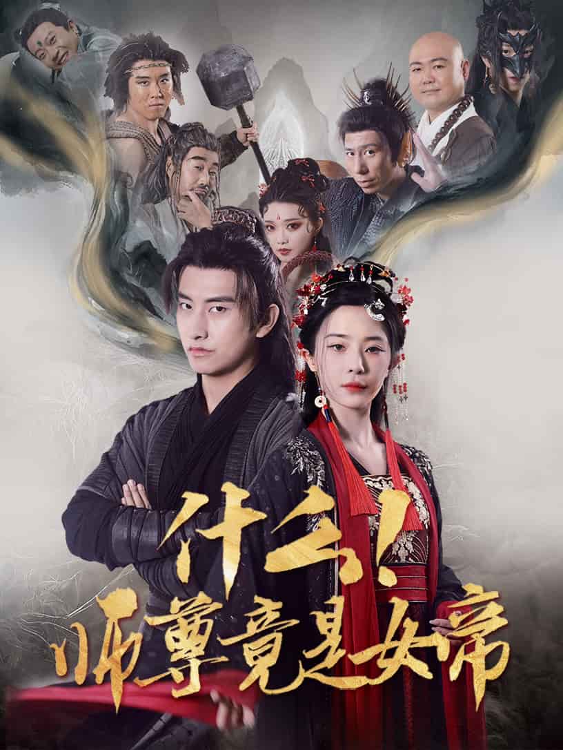 什么！师尊竟是女帝 第47集