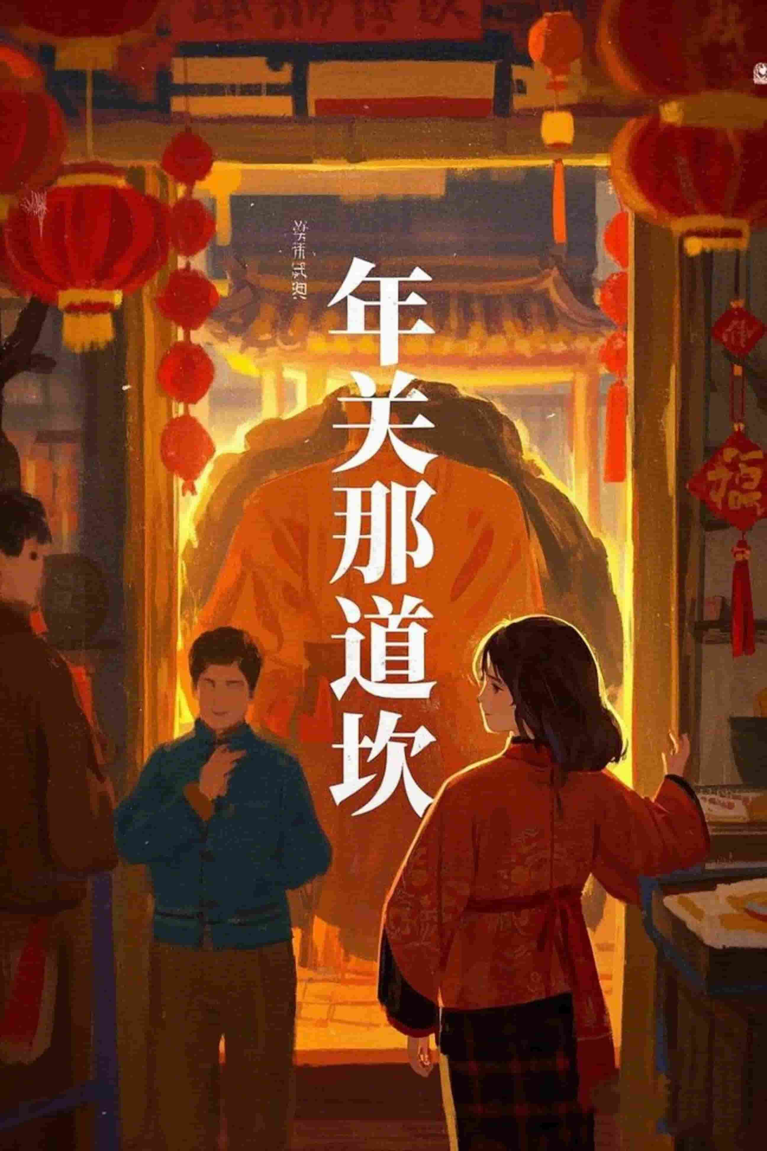 年关那道坎 第5集