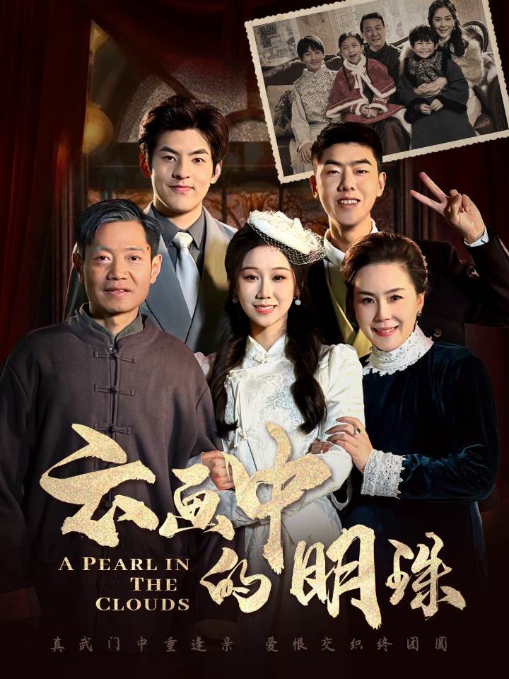 云画中的明珠 第22集