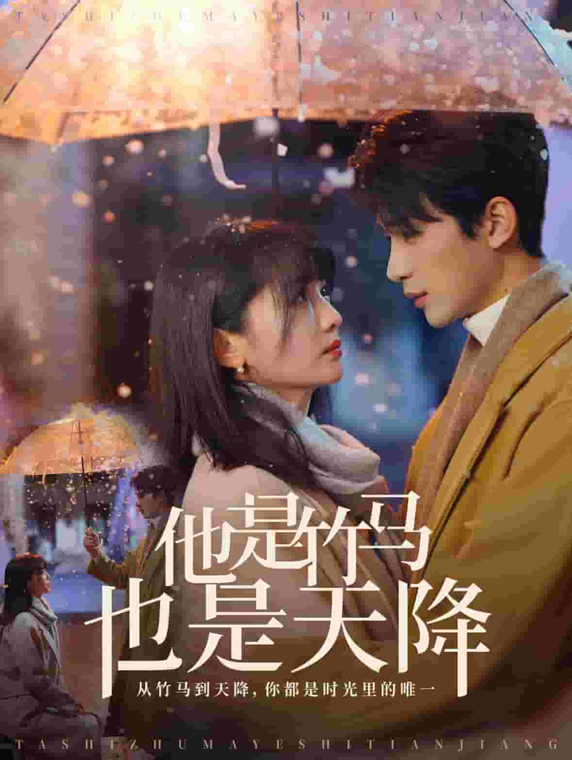 他是竹马也是天降 第1集