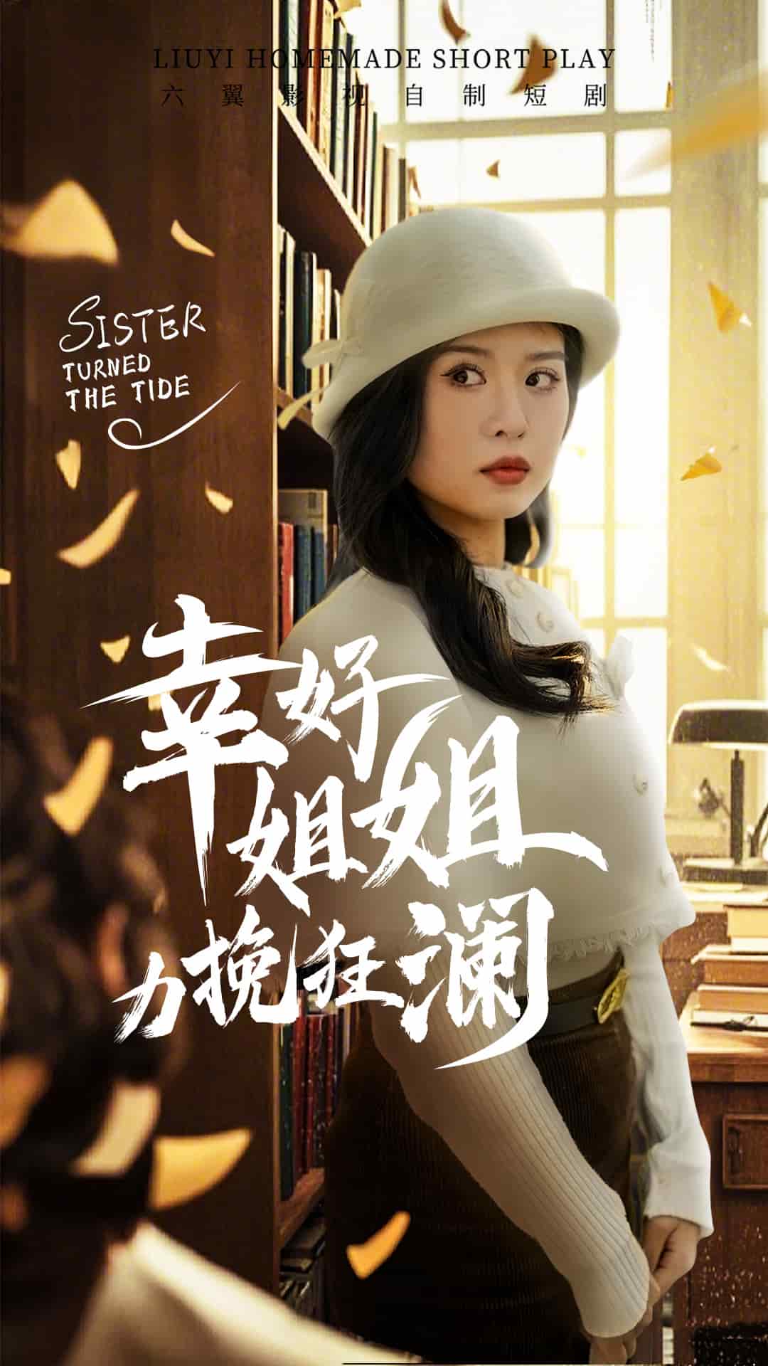 幸好姐姐力挽狂澜 第51集