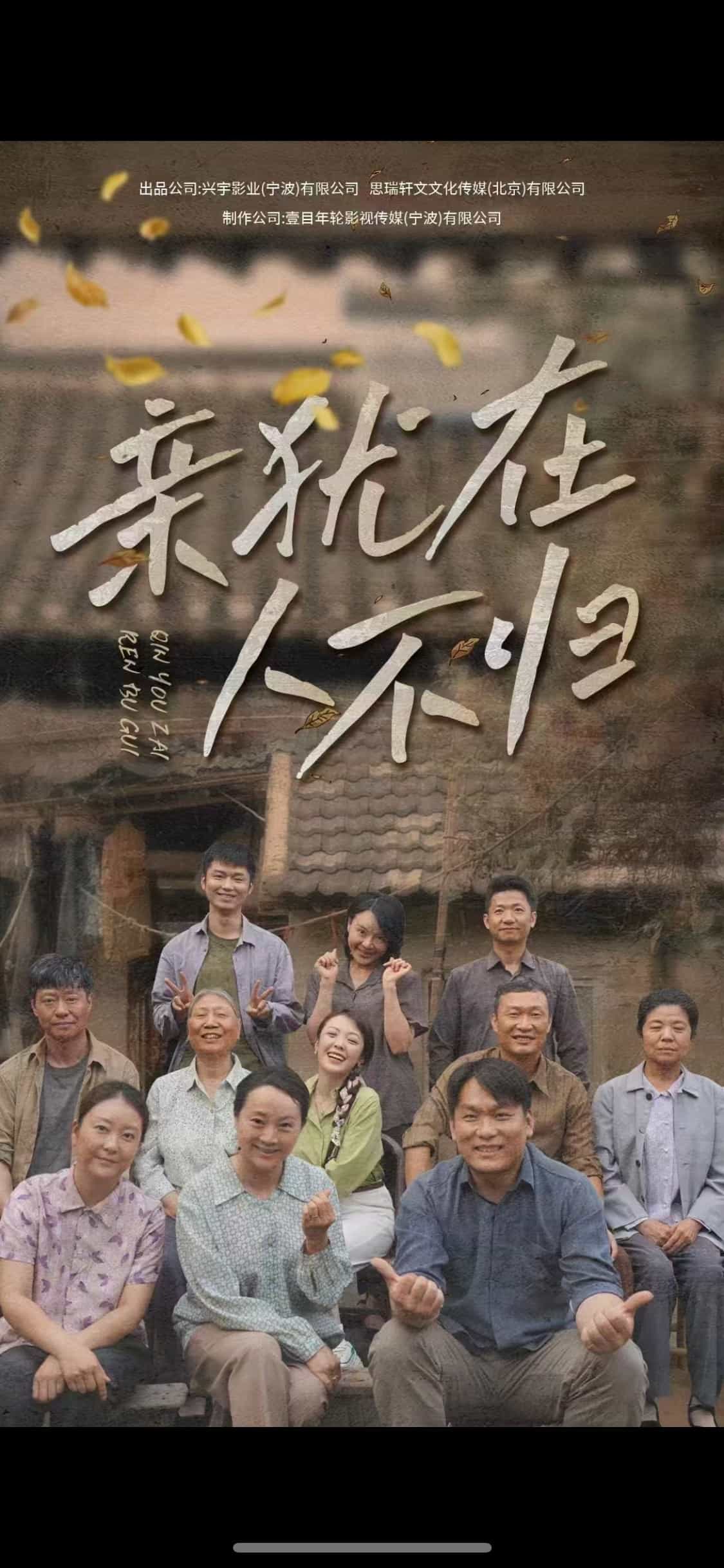 亲犹在人不归 第1集