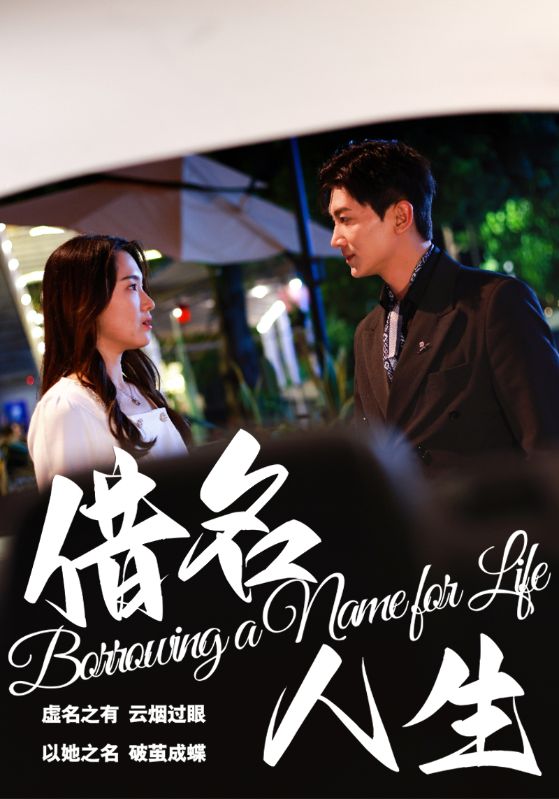 借名人生 第10集