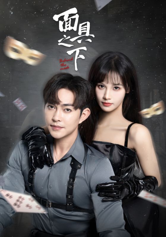 面具之下（短剧版）(全集)