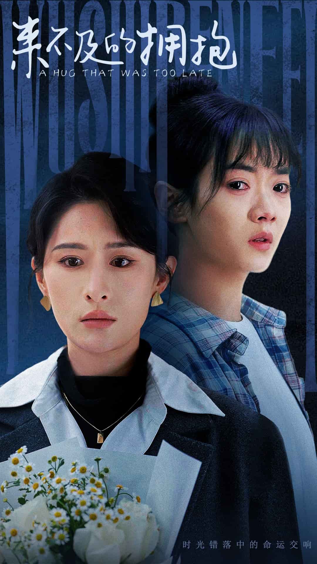 来不及的拥抱 第1集