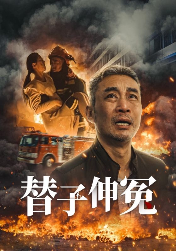 替子伸冤 第16集