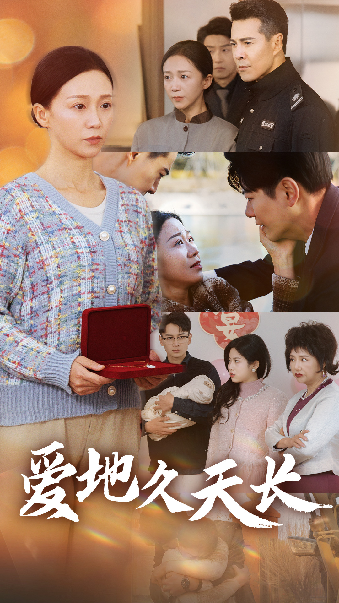 爱地久天长 第2集