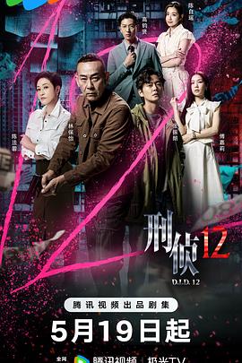 刑侦12粤语 第01集