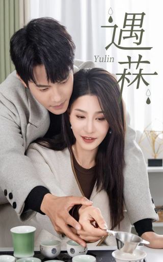 遇菻 第38集