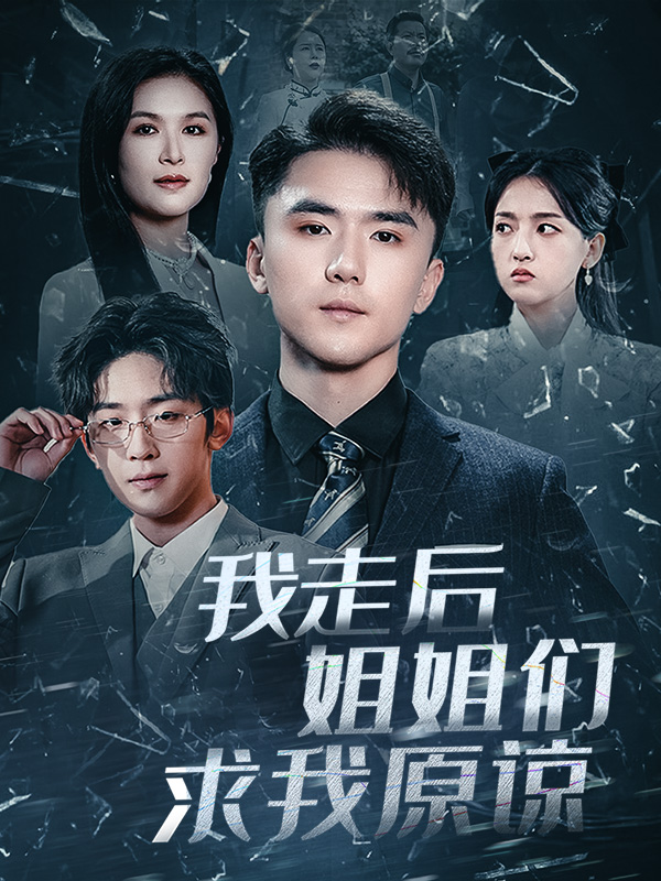 我走后姐姐们求我原谅 第29集