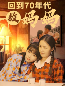 回到70年代救妈妈 第12集
