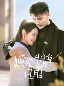 顾先生请自重 第31集