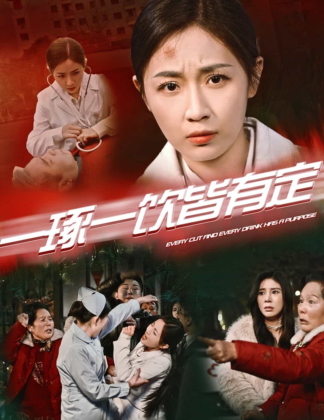一琢一饮皆有定 第1集
