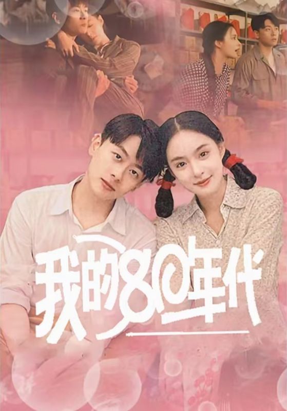 我的80年代 第49集