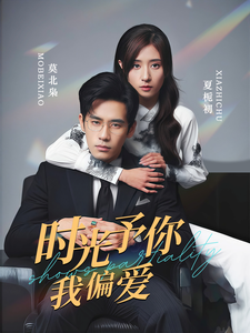 时光予你我偏爱 第93集