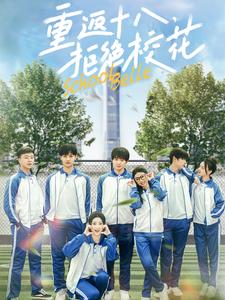 重返十八拒绝校花 第1集