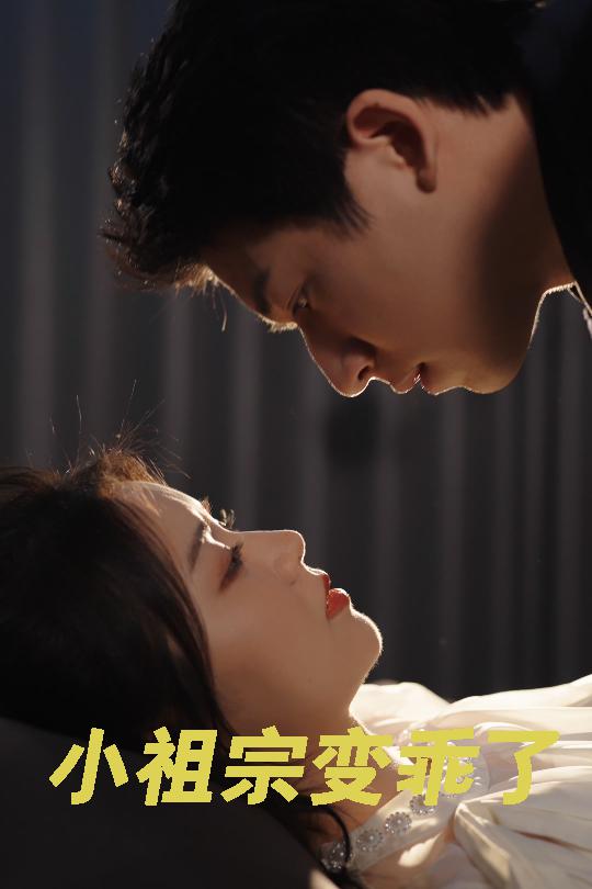 小祖宗变乖了 第4集