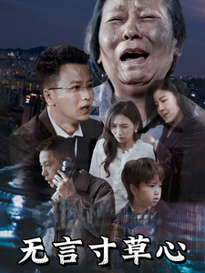 无言寸草心 第18集