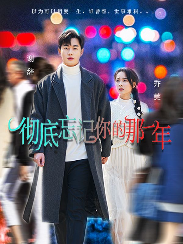 彻底忘记你的那一年 第57集