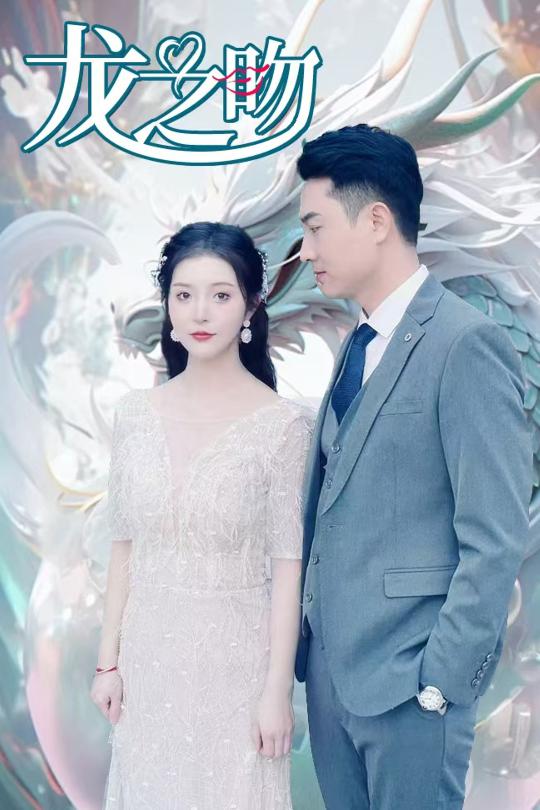 龙之吻（短剧版） 第2集