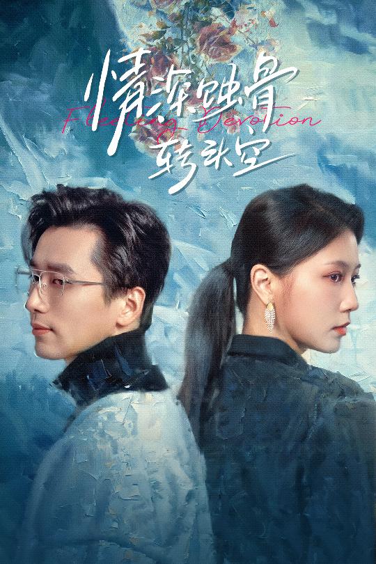 在荆棘中绚烂 第16集