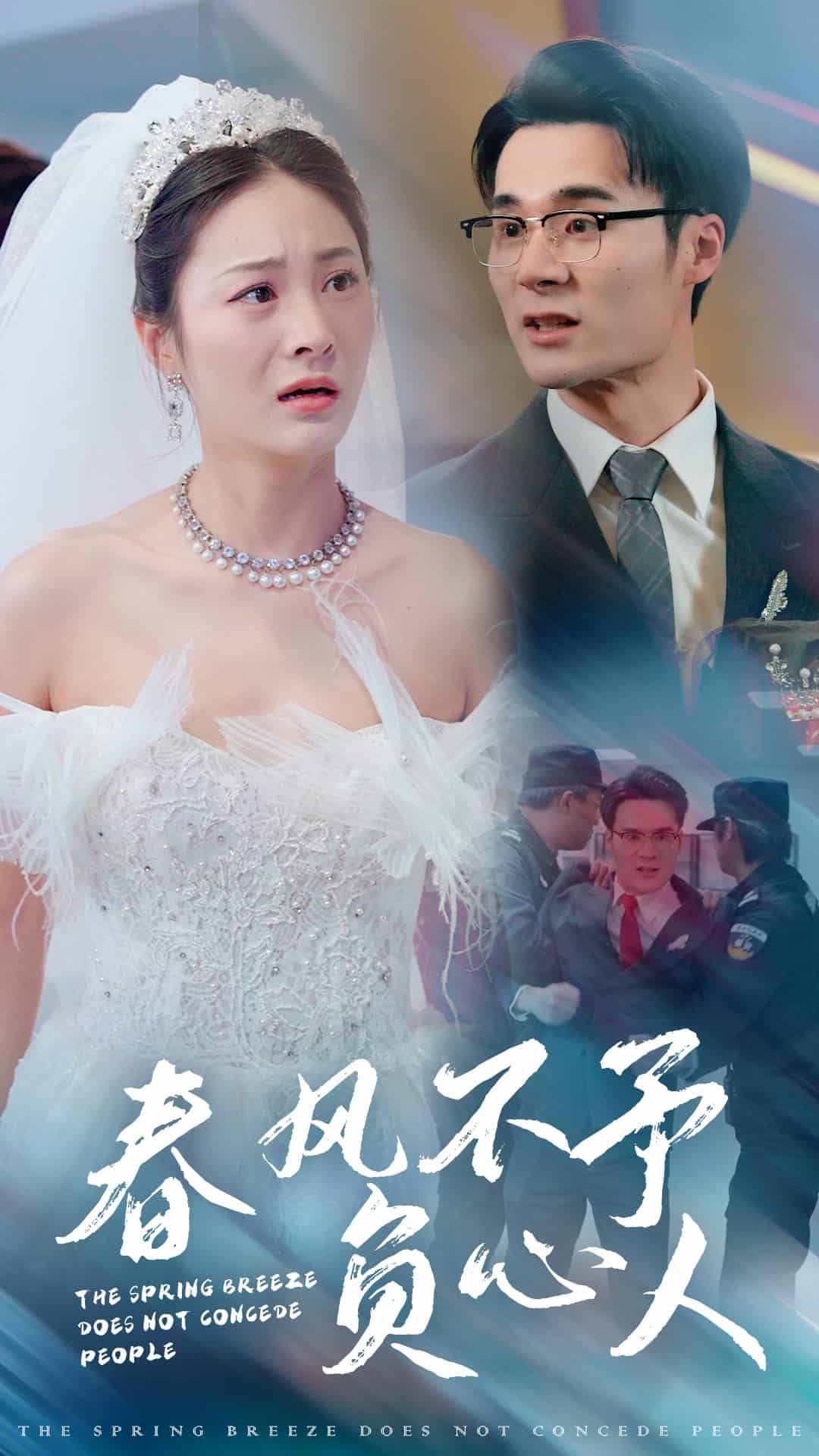 春风不予负心人 第25集