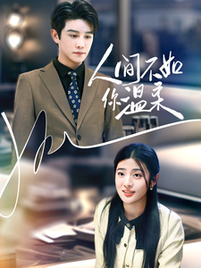 人间不如你温柔 第65集