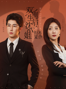 双重生后沈小姐拒不复合 第9集