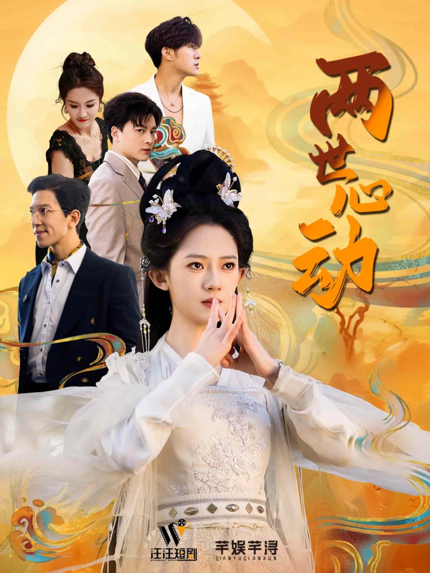 两世心动 第18集