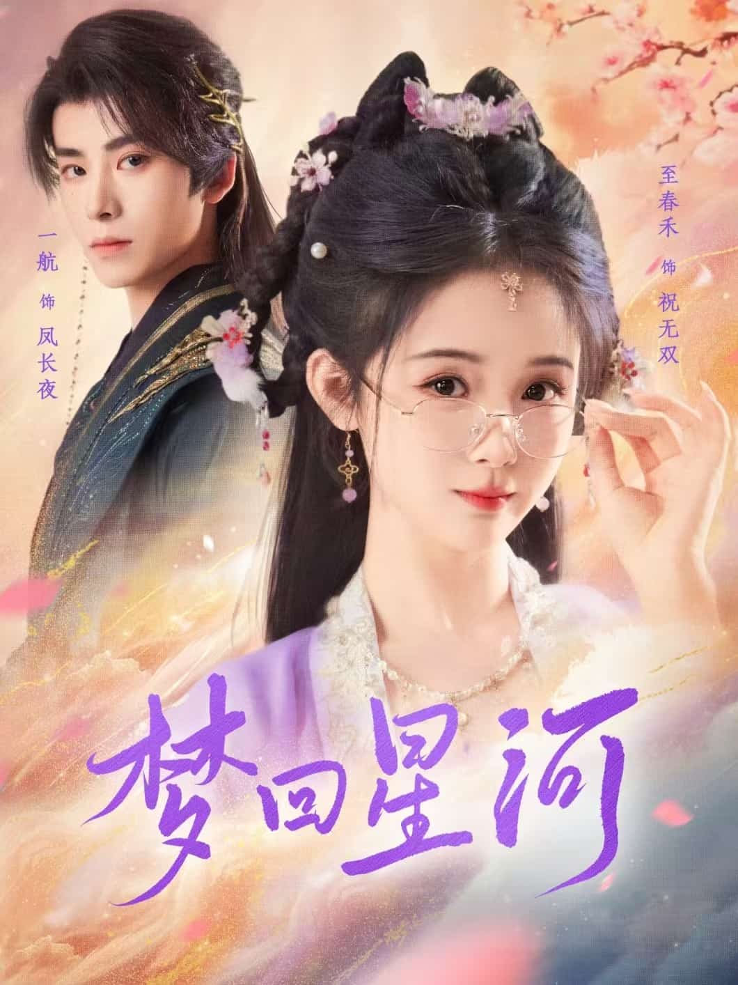 梦回星河 第15集
