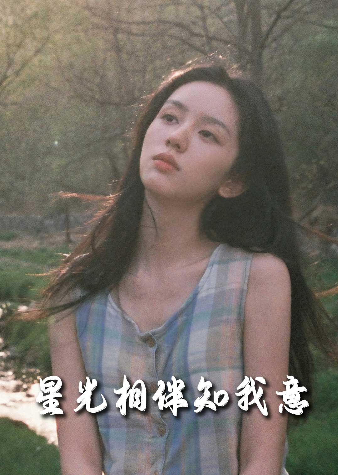 星光相伴知我意 第2集