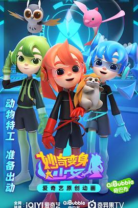 妙奇变身少女 第17集