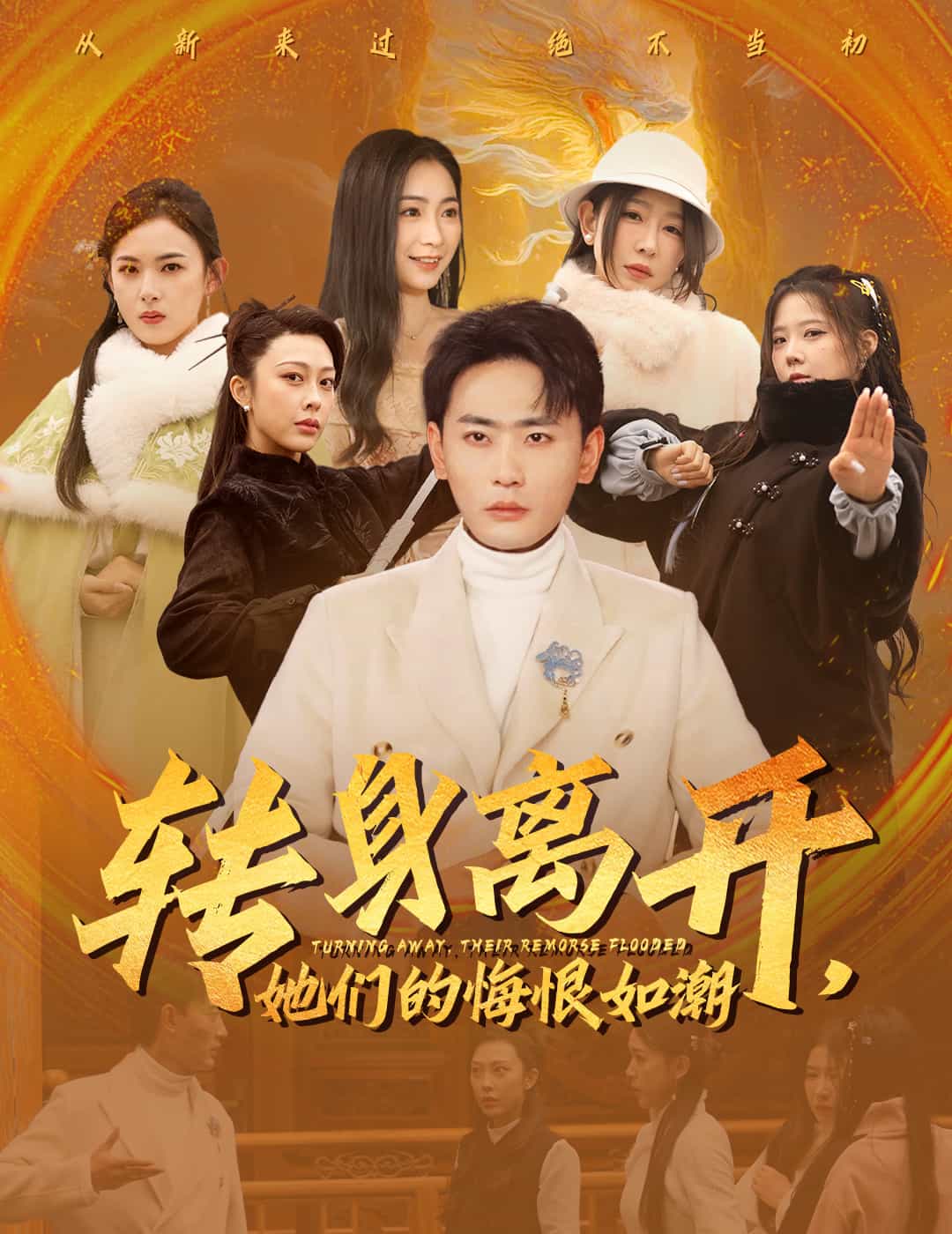 转身离开她们的悔恨如潮 第44集