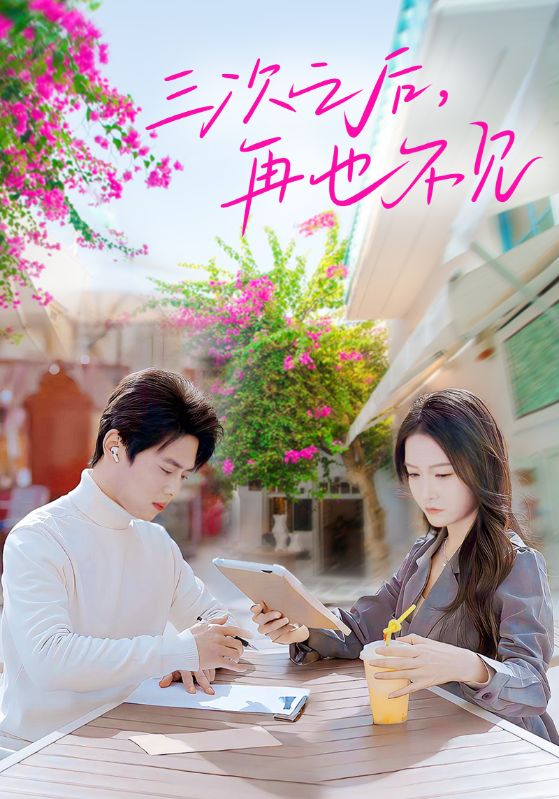 三次之后再也不见 第45集