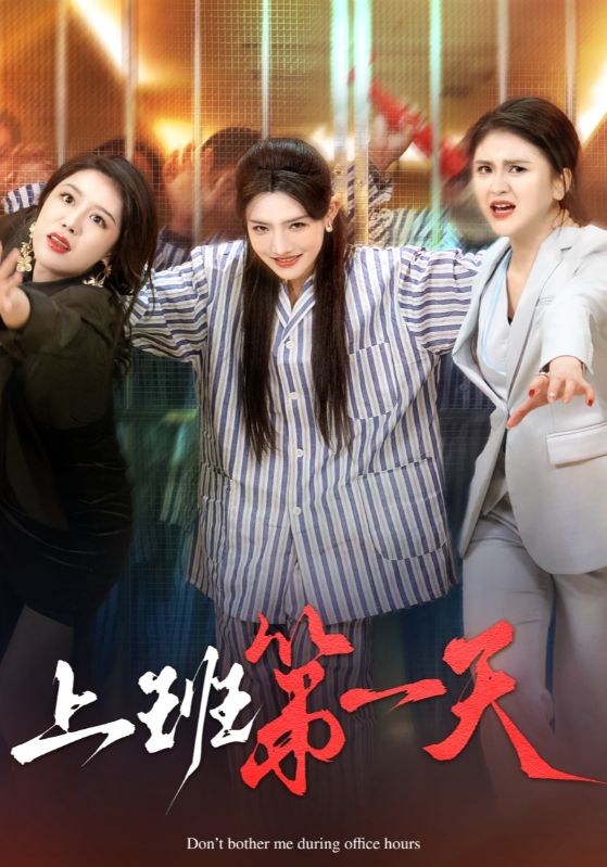 上班第一天 第25集