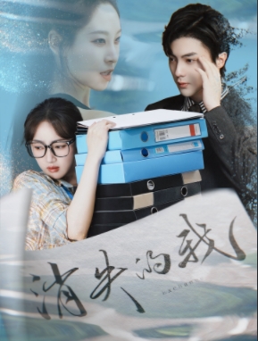 消失的我 第15集