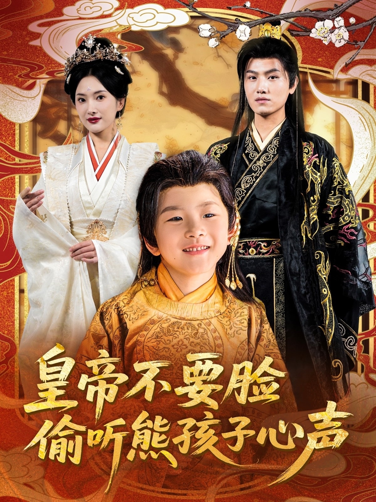 皇帝不要脸偷听熊孩子心声 第07集