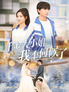 千金大小姐我不伺候了 第16集