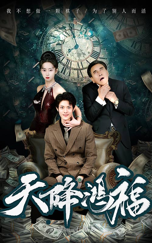 天降鸿福 第39集