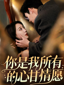 你是我所有的心甘情愿 第57集