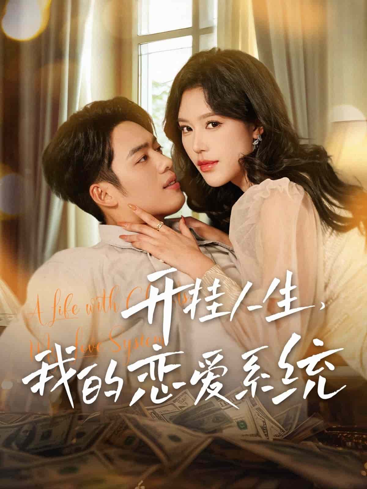 开挂人生我的恋爱系统 第52集