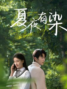 夏夜有染 第59集