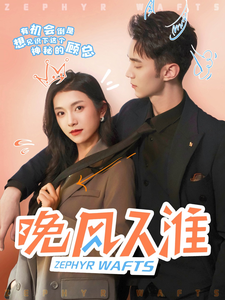 晚风入淮 第1集