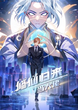 修仙归来当大佬 第229集