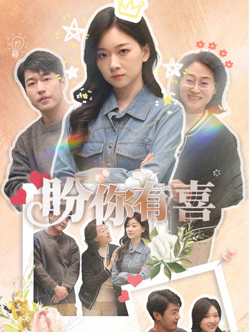 盼你有喜 第3集